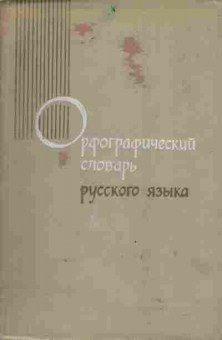 Книга Бархударова С.Г. Орфографический словарь русского языка, 11-4083, Баград.рф